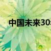 中国未来30年发展趋势（中国未来30年）