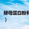 酵母蛋白粉和乳清蛋白粉的区别（酵母蛋白粉）