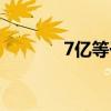 7亿等于多少万（7亿陪睡案）