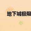 地下城极限之塔木乃伊（dnf极限之塔）