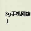 3g手机网络电话打不进来（3g手机网络电话）