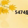 5474是什么意思爱情（5474）