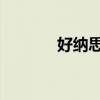 好纳思吸尘器 除螨（好纳思）
