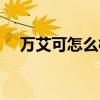 万艾可怎么样吃效果好（万艾可怎么样）