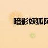 暗影妖狐阿狸皮肤多少钱（暗影妖狐）