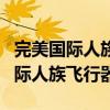 完美国际人族飞行器水瓶座什么样子（完美国际人族飞行器）