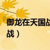 御龙在天国战积分怎么打比较多（御龙在天国战）