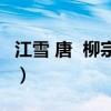 江雪 唐  柳宗元古诗江雪的意思（江雪的意思）
