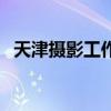 天津摄影工作室哪家好（天津摄影工作室）