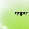 qqpcrtp怎么关闭（qqpcrtp）