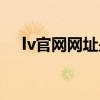 lv官网网址是多少（lv官网中文版网站）