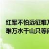 红军不怕远征难万水千山只等闲的意思简短（红军不怕远征难万水千山只等闲）