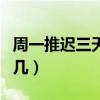 周一推迟三天后是周几（星期一推迟三天星期几）