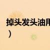 掉头发头油用什么洗发水（头油用什么洗发水）