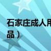 石家庄成人用品无人售货位置(石家庄成人用品) 石家庄成人用品无人售货位置(石家庄成人用品)