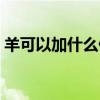羊可以加什么偏旁组字(羊可以加什么偏旁) 羊可以加什么偏旁组字(羊可以加什么偏旁)