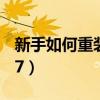 新手如何重装win10系统（新手如何重装win7）