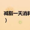 减脂一天消耗多少千卡能达到效果（达到效果）