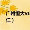 广州恒大vs拜仁世俱杯比分（广州恒大vs拜仁）
