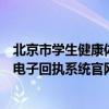 北京市学生健康体检结果反馈表网址（北京市学生健康体检电子回执系统官网）