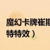 魔幻卡牌崔斯特有收藏价值吗（魔幻卡牌崔斯特特效）