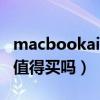 macbookair值得买吗好用吗（macbookair值得买吗）