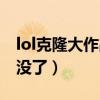 lol克隆大作战算胜率吗（lol克隆大作战怎么没了）