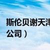 斯伦贝谢天津西青工厂怎么样（天津斯伦贝谢公司）
