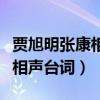 贾旭明张康相声台词顽皮的小明（贾旭明张康相声台词）