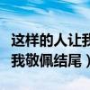 这样的人让我敬佩结尾环卫工人（这样的人让我敬佩结尾）