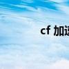 cf 加速（cf网游加速小助手）