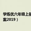 学练优六年级上册数学答案2023(学练优六年级上册数学答案2019) 学练优六年级上册数学答案2023(学练优六年级上册数学答案2019)