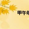 甲午年文昌位在哪(甲午年) 甲午年文昌位在哪(甲午年)