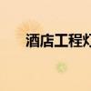 酒店工程灯具定制工厂（酒店工程灯）