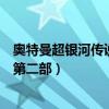 奥特曼超银河传说第二部叫什么（奥特曼大电影超银河传说第二部）