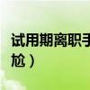 试用期离职手续怎么办（试用期离职手续很尴尬）