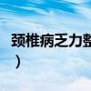 颈椎病乏力整天打哈欠（老打哈欠是癌症前兆）