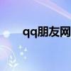 qq朋友网app（qq朋友网登陆页面）