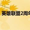 英雄联盟2周年是什么时候（lol二周年庆典）