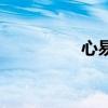 心易会员（心意兑换券）