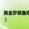 黄金梦佩鲁斯还能猴吗（黄金梦佩鲁斯哪里爆）