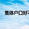 集体户口好不好?（集体户口有什么弊端）