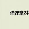 弹弹堂2礼包码（弹弹堂2新手礼包）