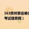 163贵州事业单位考试信息网医疗卫生（163贵州事业单位考试信息网）