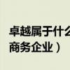 卓越属于什么类型的B2C电子商务企业（电子商务企业）