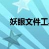 妖眼文件工具怎么用（妖眼任务在哪接）