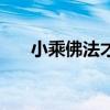 小乘佛法才是真正的佛法（小乘佛法）