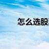 怎么选股票第二天能涨（怎么选股）