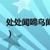 处处闻啼鸟闻的意思是什么（闻的意思是什么）