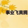 事业飞黄腾达的意思（飞黄腾达的意思）